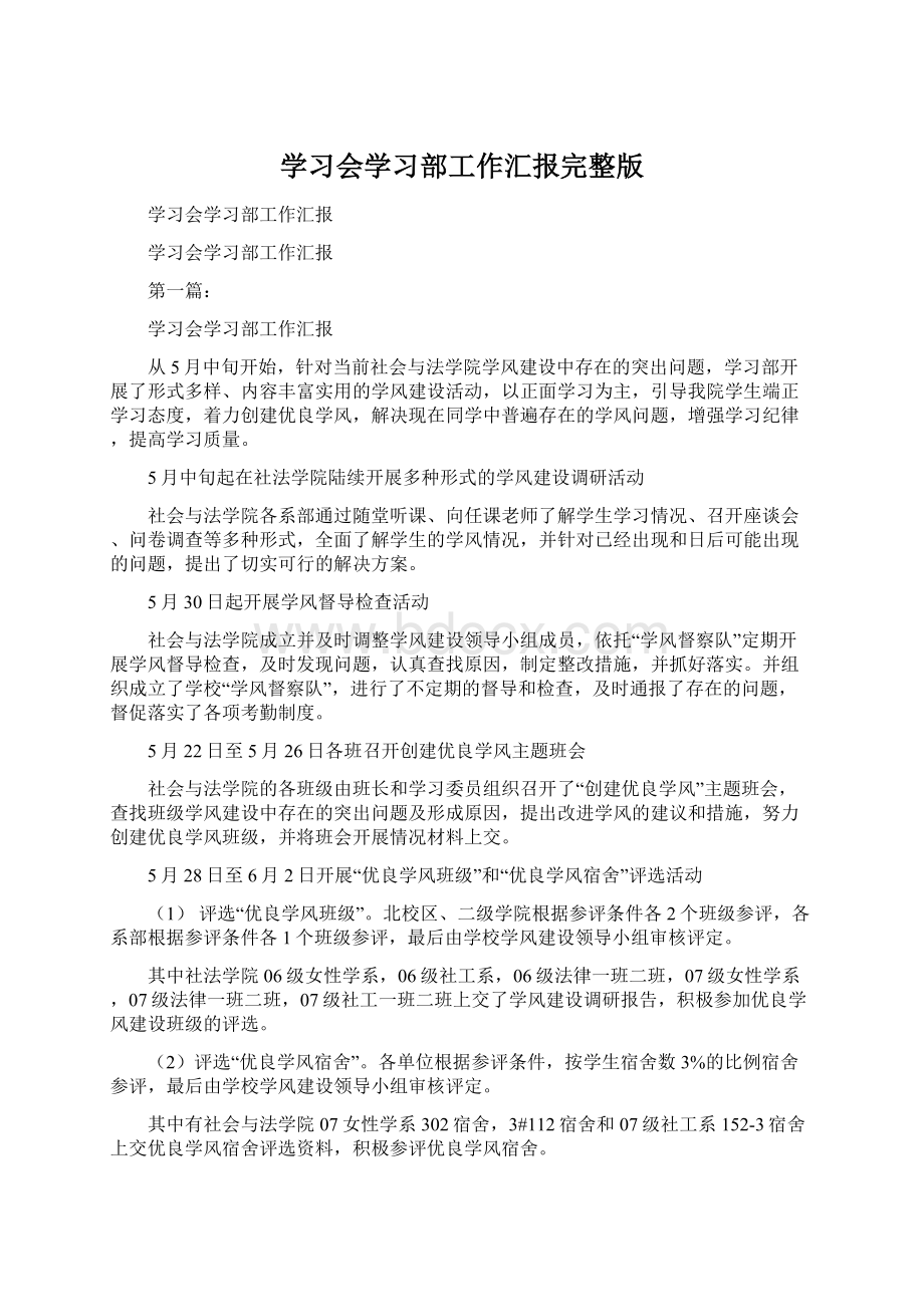 学习会学习部工作汇报完整版Word文档格式.docx_第1页