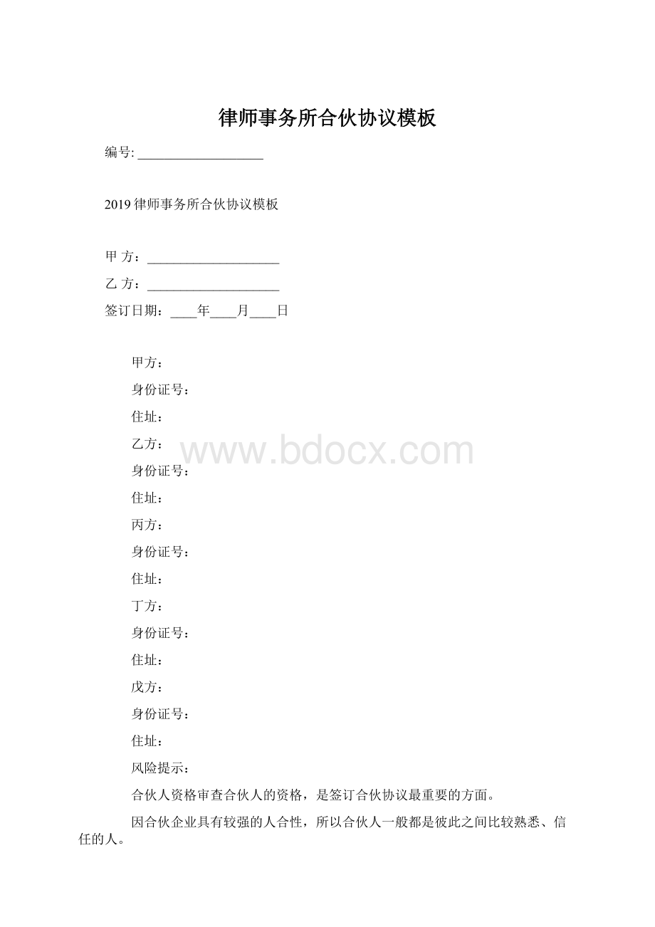 律师事务所合伙协议模板.docx_第1页