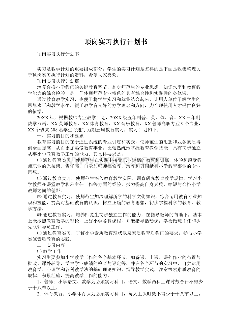 顶岗实习执行计划书Word文件下载.docx