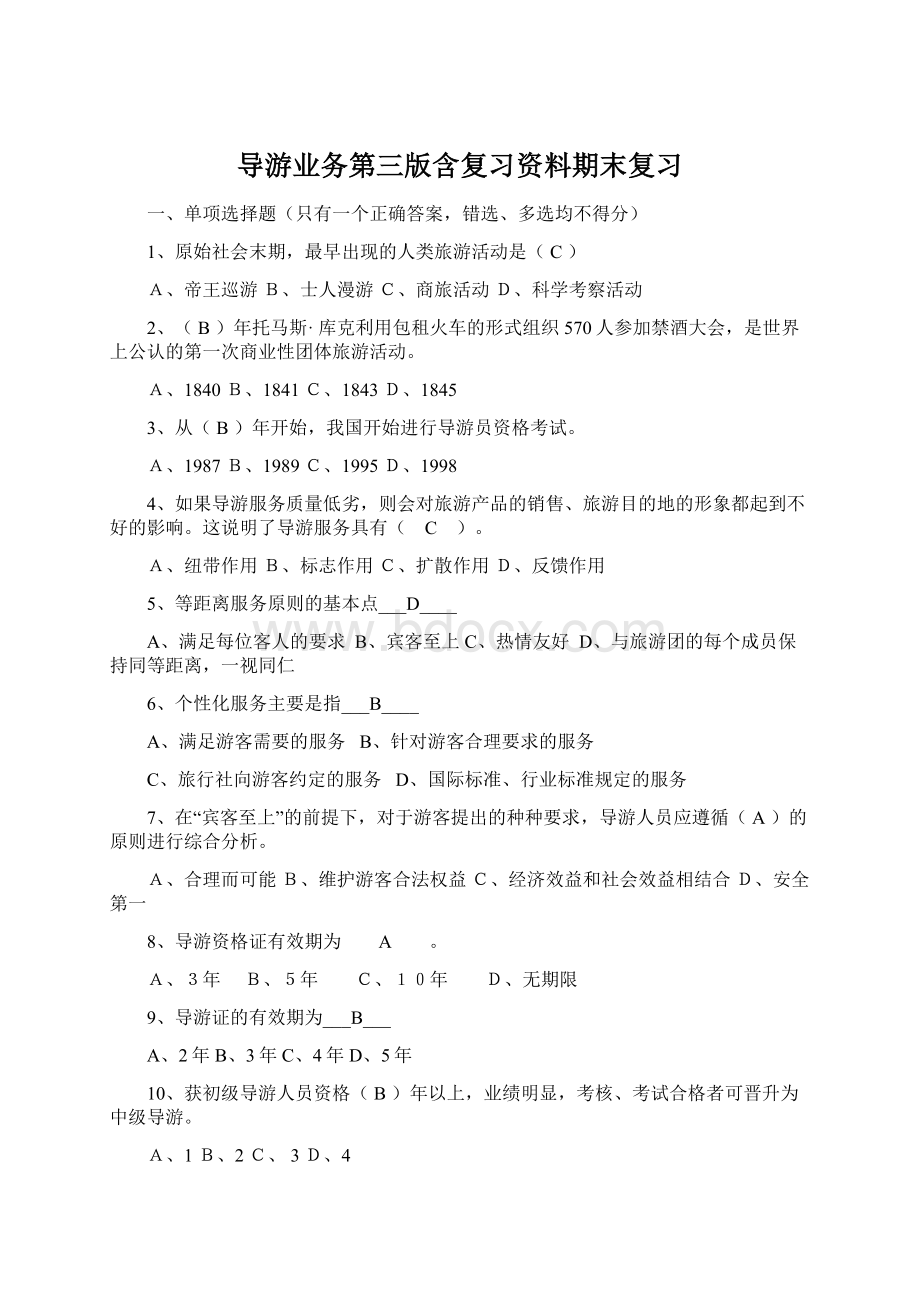 导游业务第三版含复习资料期末复习Word文档格式.docx