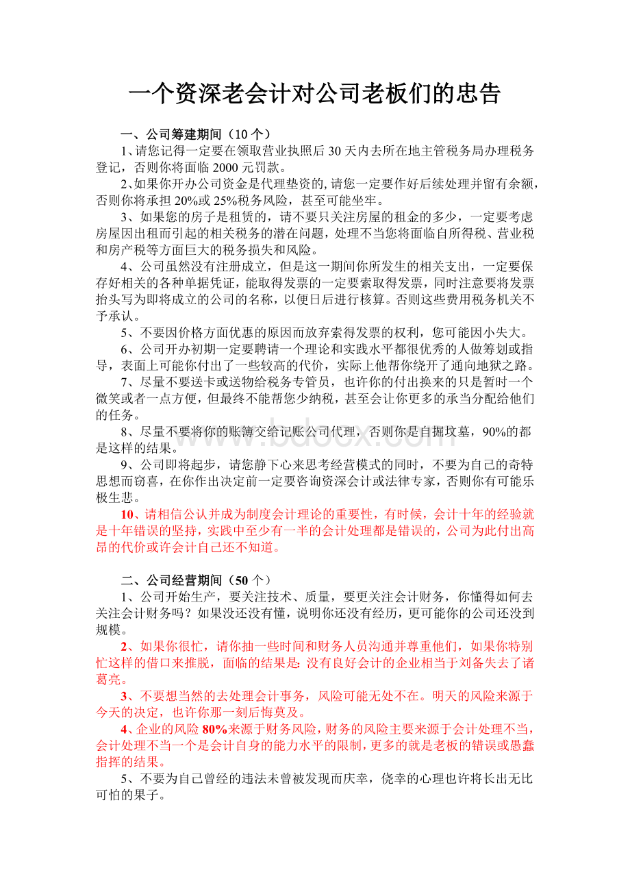 一个资深老会计对公司老板们的忠告Word格式文档下载.doc_第1页