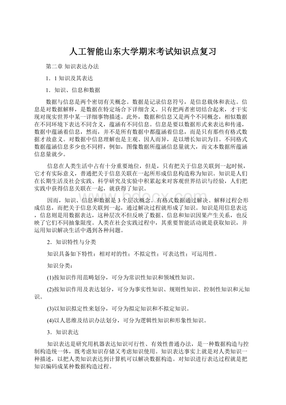 人工智能山东大学期末考试知识点复习.docx