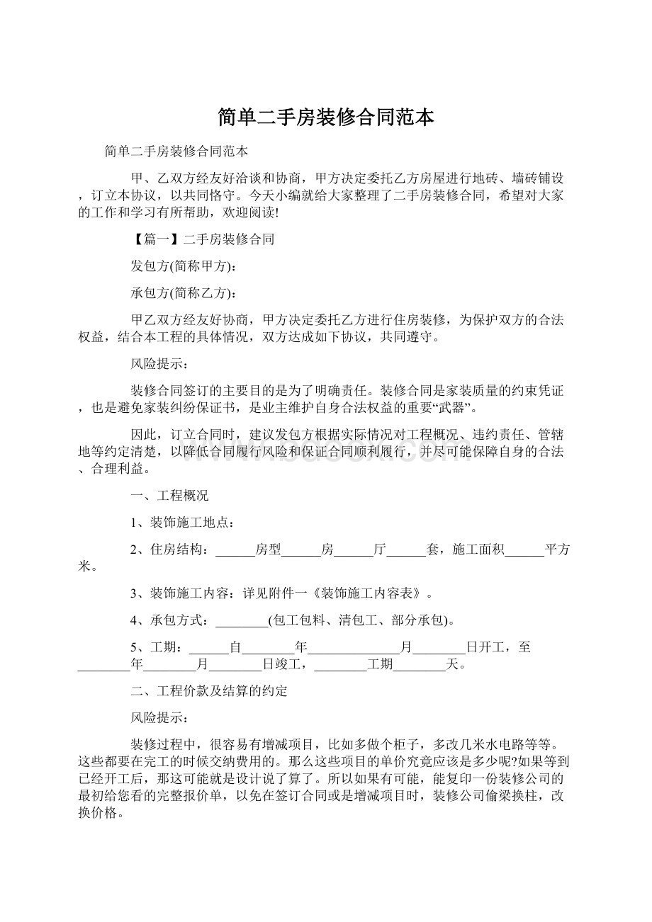 简单二手房装修合同范本Word下载.docx_第1页