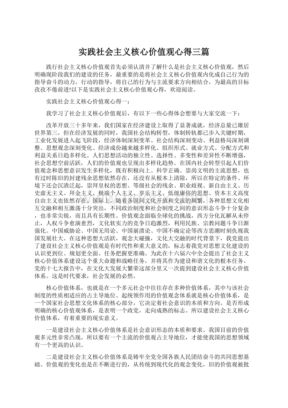 实践社会主义核心价值观心得三篇.docx