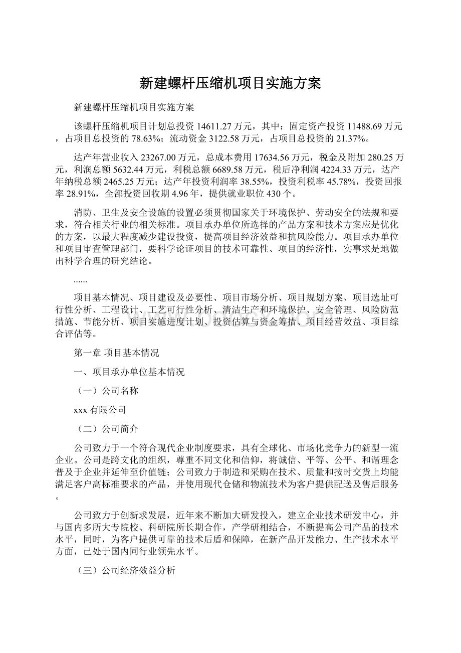 新建螺杆压缩机项目实施方案.docx