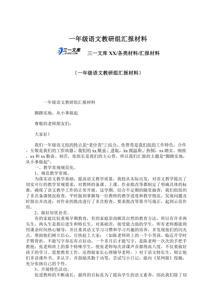 一年级语文教研组汇报材料.docx_第1页