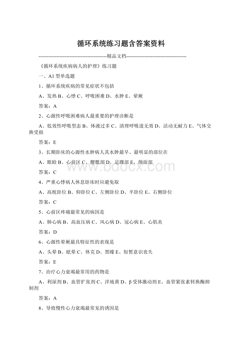 循环系统练习题含答案资料.docx_第1页