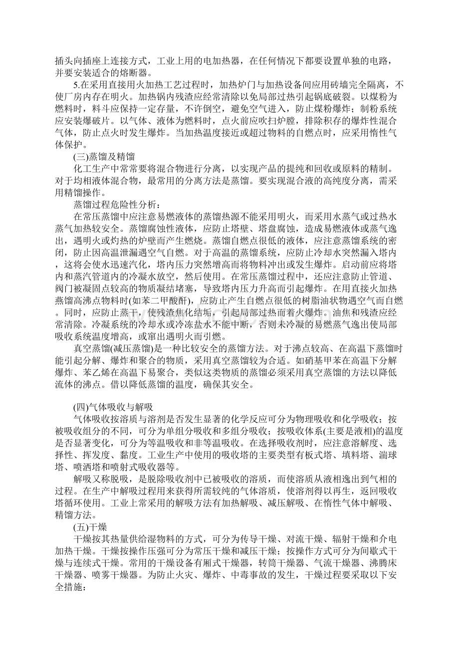 典型化工单元操作过程安全技术文档格式.docx_第2页