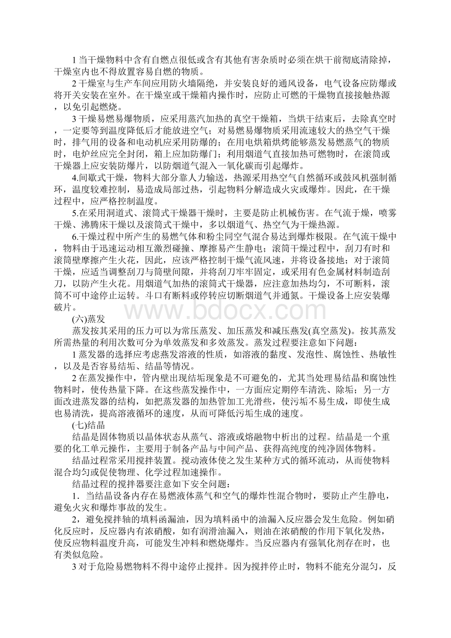 典型化工单元操作过程安全技术.docx_第3页