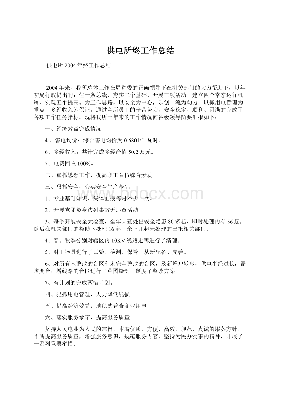 供电所终工作总结Word文档下载推荐.docx