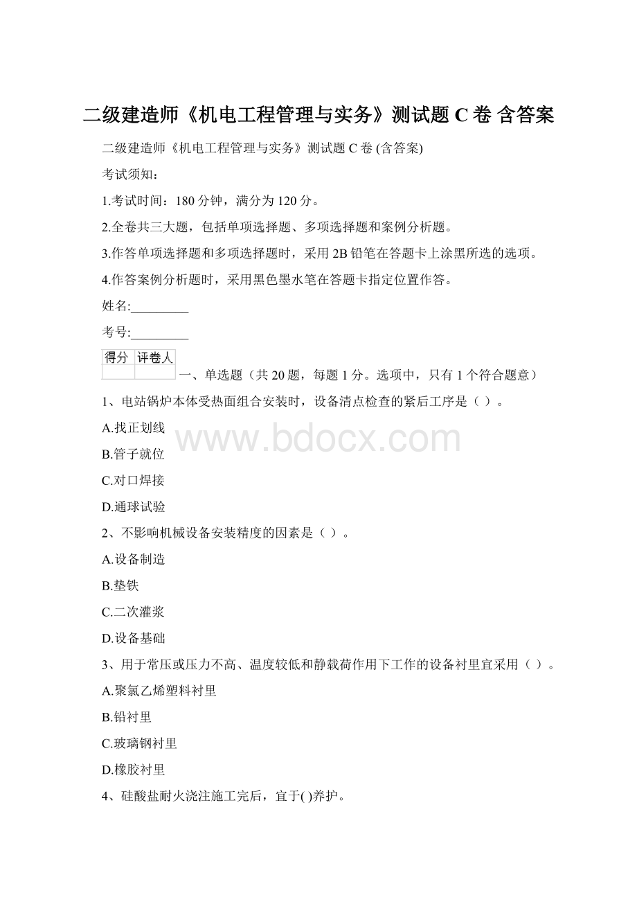 二级建造师《机电工程管理与实务》测试题C卷 含答案.docx_第1页