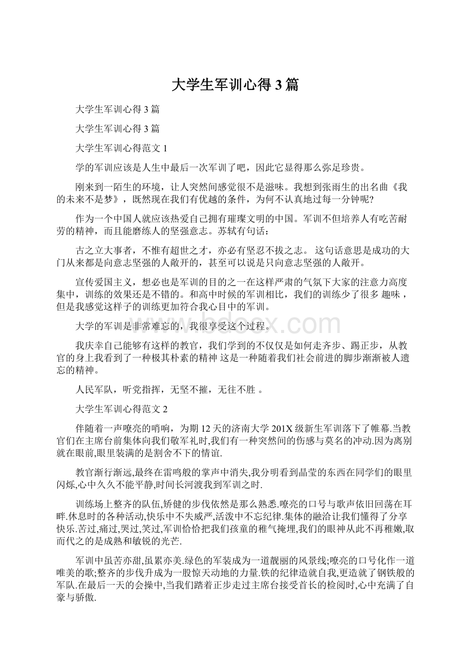 大学生军训心得3篇.docx