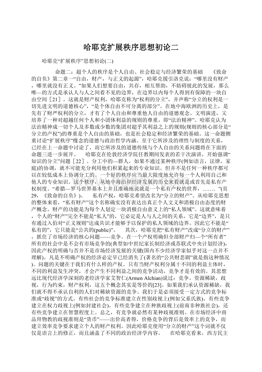 哈耶克扩展秩序思想初论二Word格式文档下载.docx_第1页