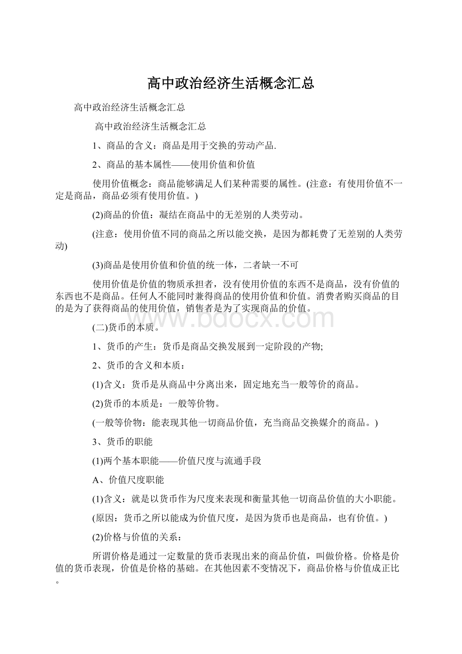 高中政治经济生活概念汇总文档格式.docx