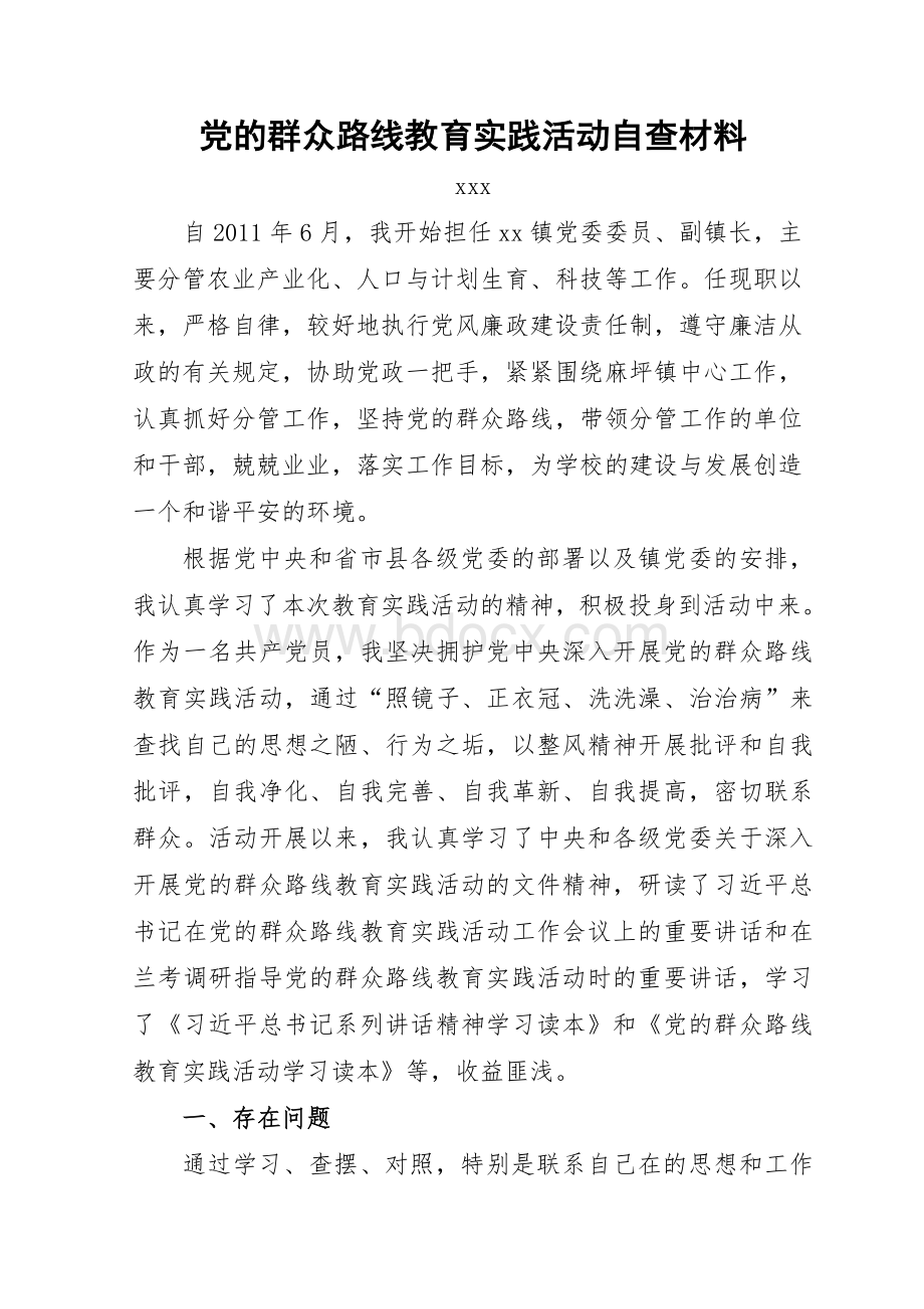 党的群众路线教育实践活动自查材料Word文档下载推荐.doc