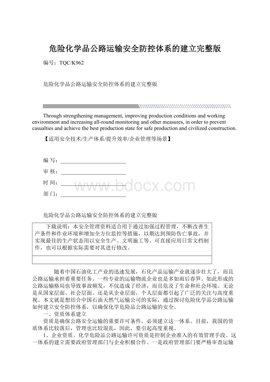 危险化学品公路运输安全防控体系的建立完整版.docx_第1页