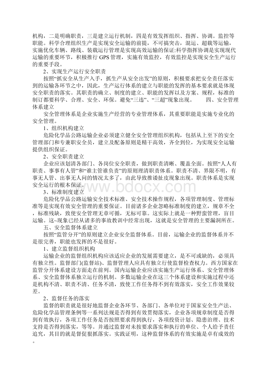 危险化学品公路运输安全防控体系的建立完整版.docx_第3页