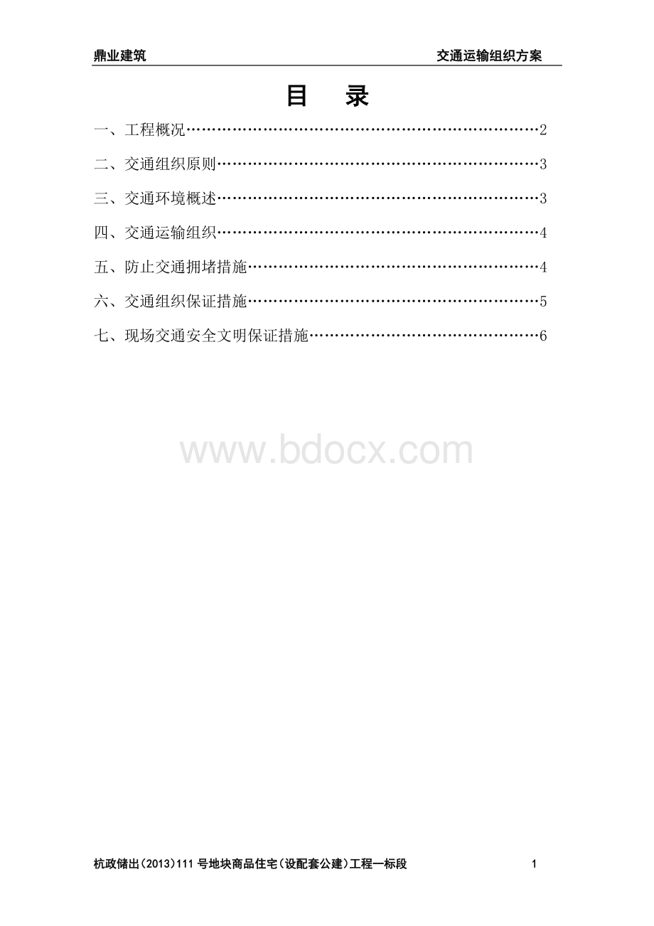 交通运输组织方案Word文档格式.docx_第1页