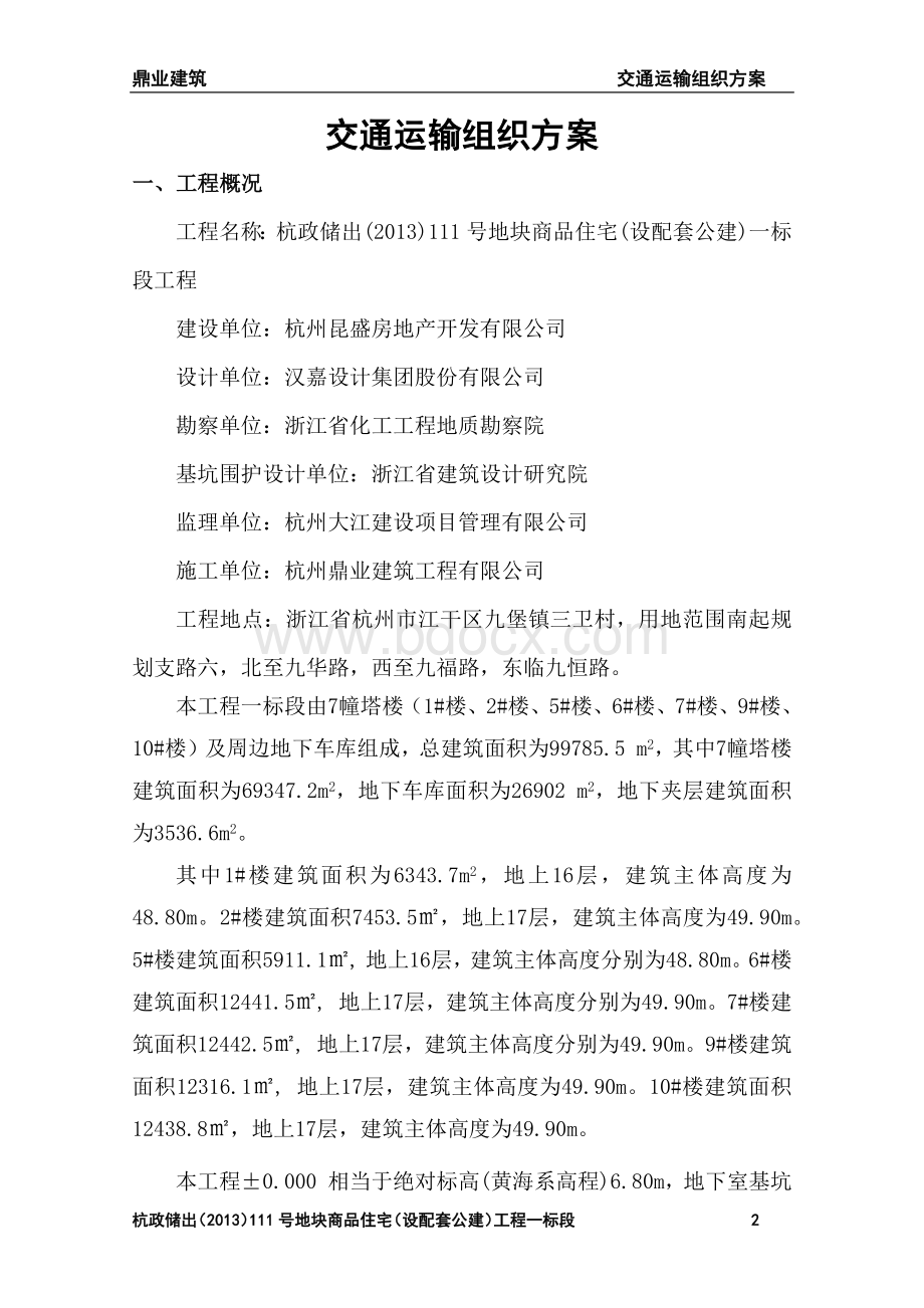 交通运输组织方案Word文档格式.docx_第2页