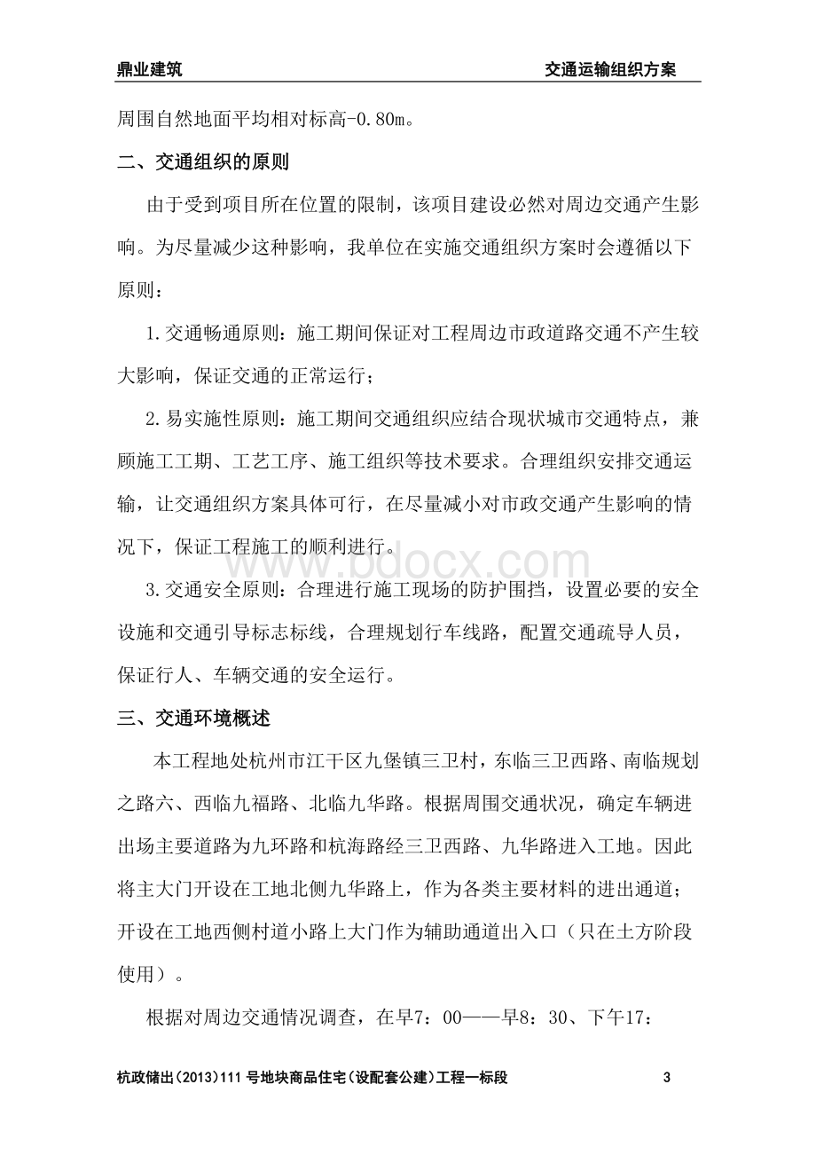 交通运输组织方案Word文档格式.docx_第3页