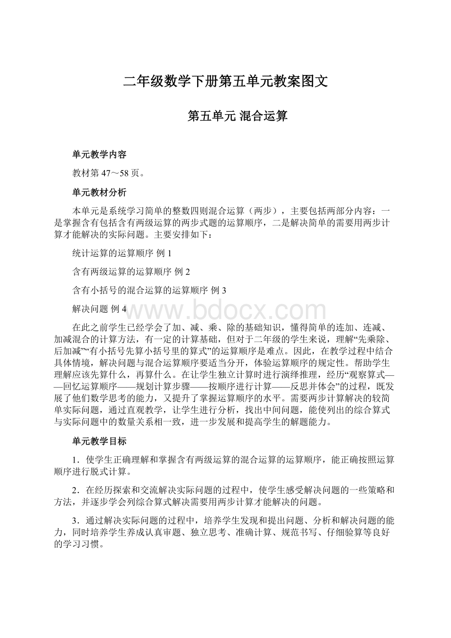 二年级数学下册第五单元教案图文Word格式.docx