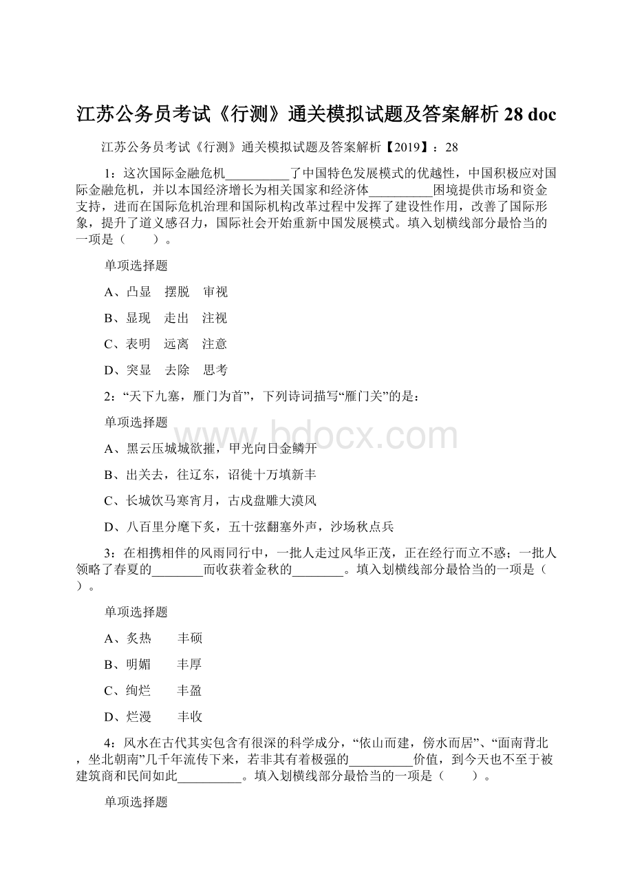 江苏公务员考试《行测》通关模拟试题及答案解析28 doc.docx