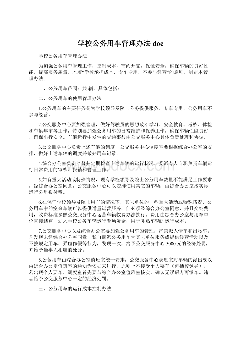 学校公务用车管理办法docWord下载.docx