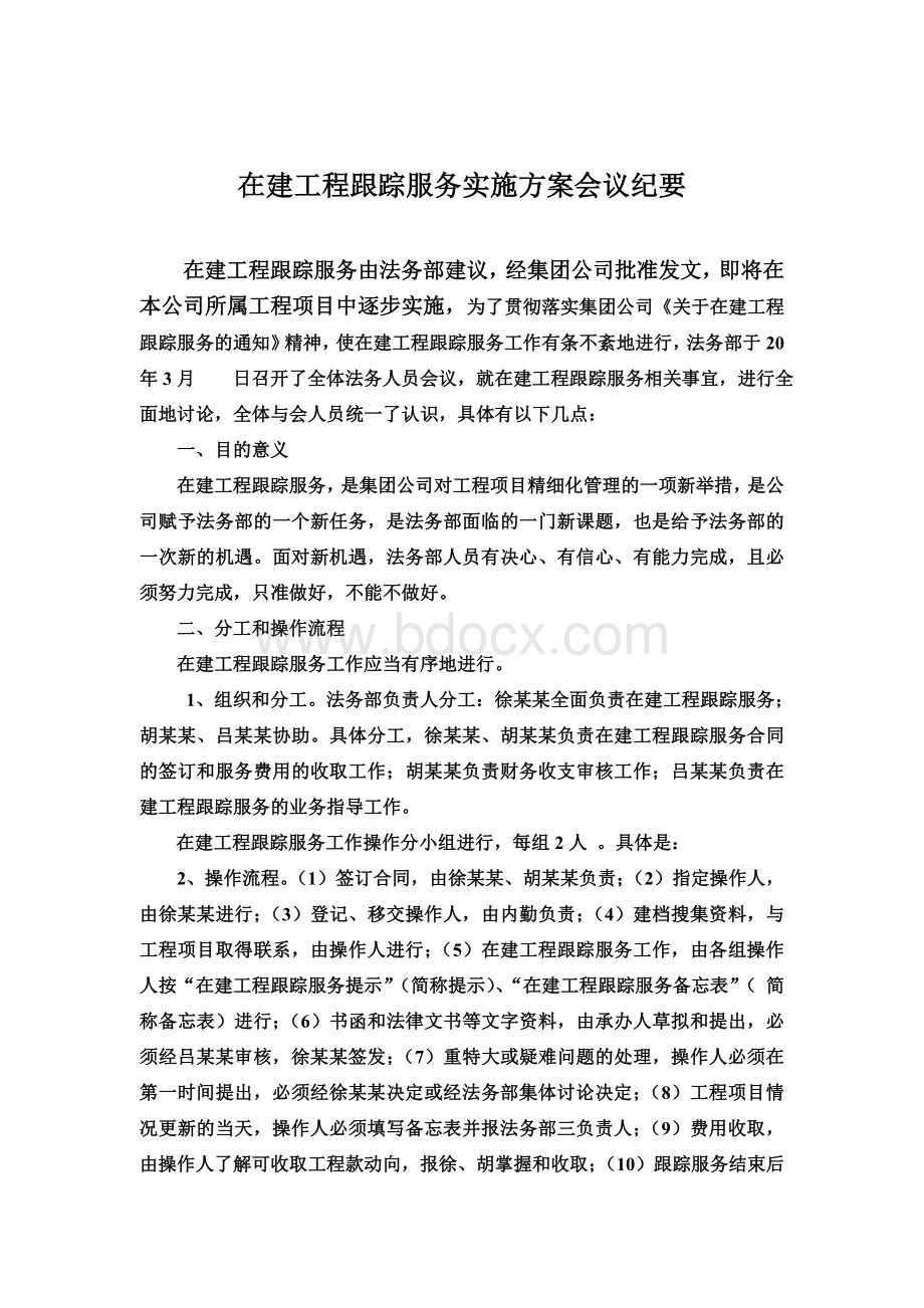 在建工程跟踪服务实施方案会议纪要.doc_第1页