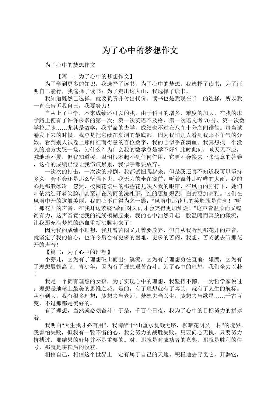 为了心中的梦想作文Word格式文档下载.docx