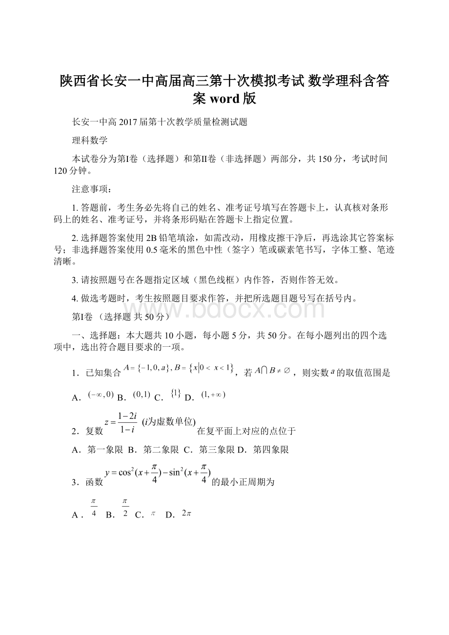 陕西省长安一中高届高三第十次模拟考试 数学理科含答案word版Word文档下载推荐.docx