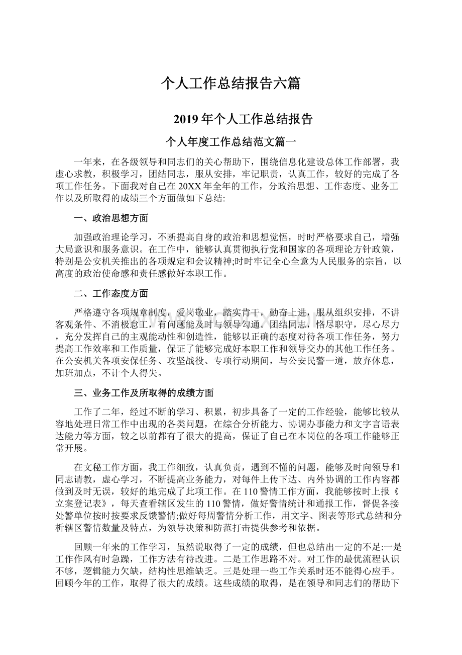 个人工作总结报告六篇.docx