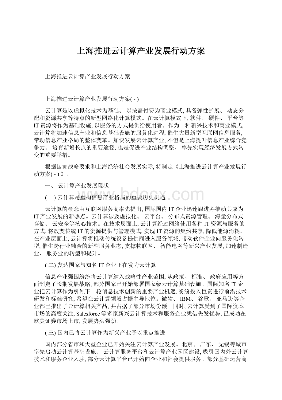 上海推进云计算产业发展行动方案.docx