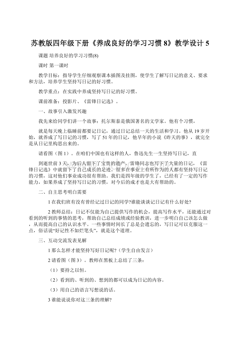 苏教版四年级下册《养成良好的学习习惯 8》教学设计5.docx