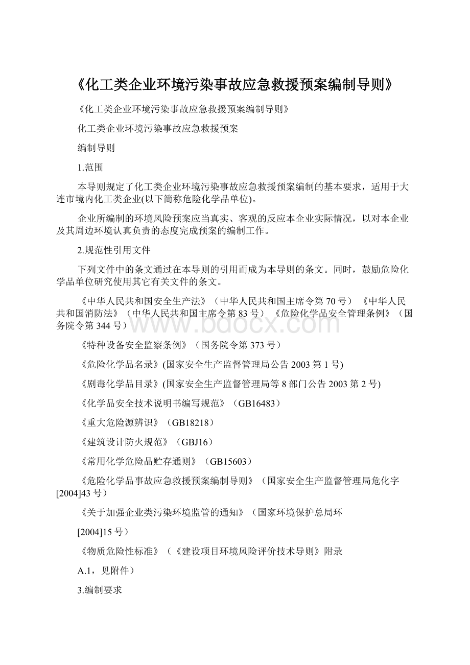 《化工类企业环境污染事故应急救援预案编制导则》.docx