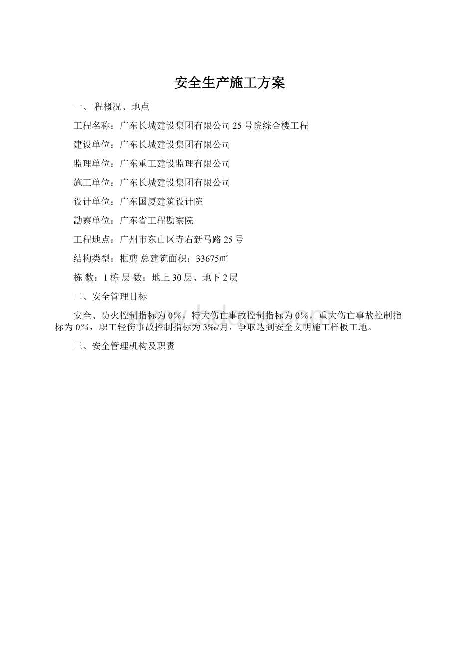 安全生产施工方案文档格式.docx