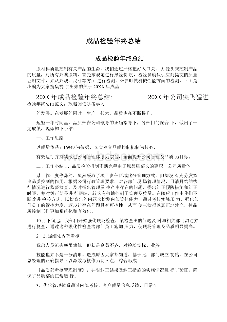 成品检验年终总结Word文件下载.docx