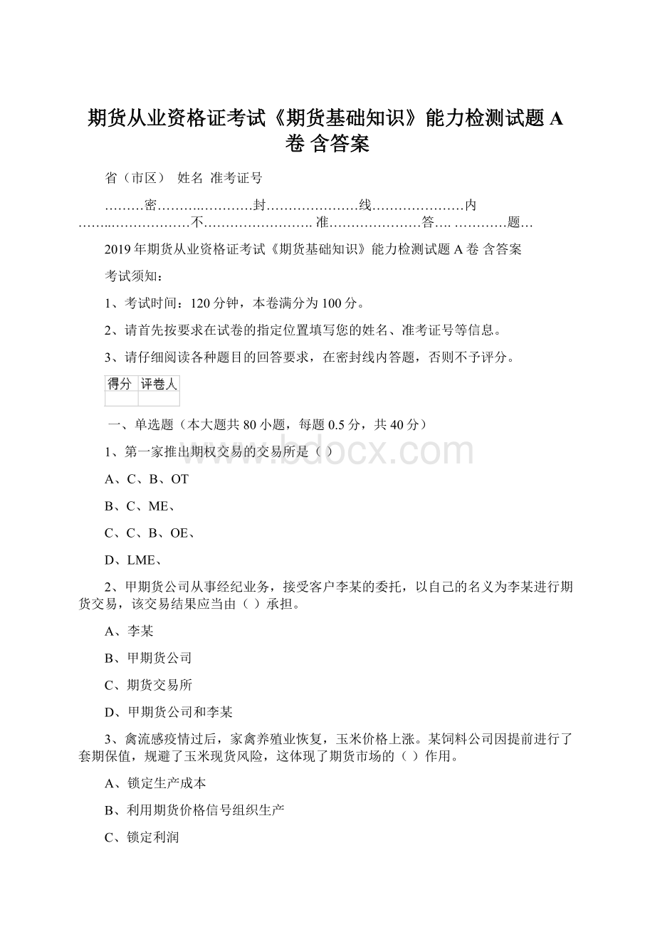 期货从业资格证考试《期货基础知识》能力检测试题A卷 含答案.docx_第1页