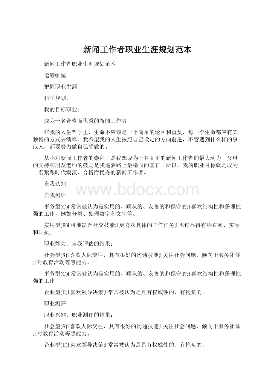 新闻工作者职业生涯规划范本Word文档下载推荐.docx