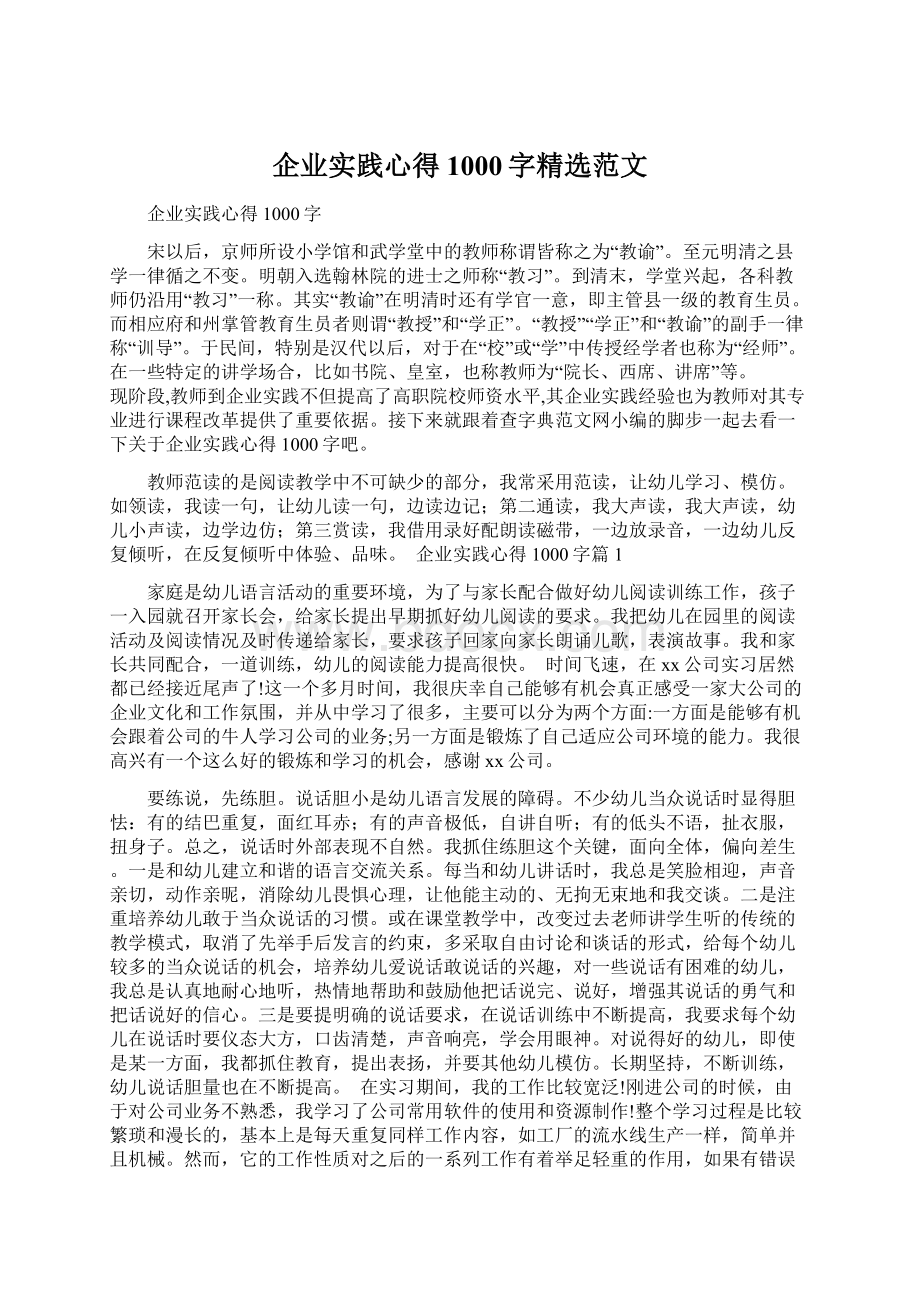 企业实践心得1000字精选范文.docx