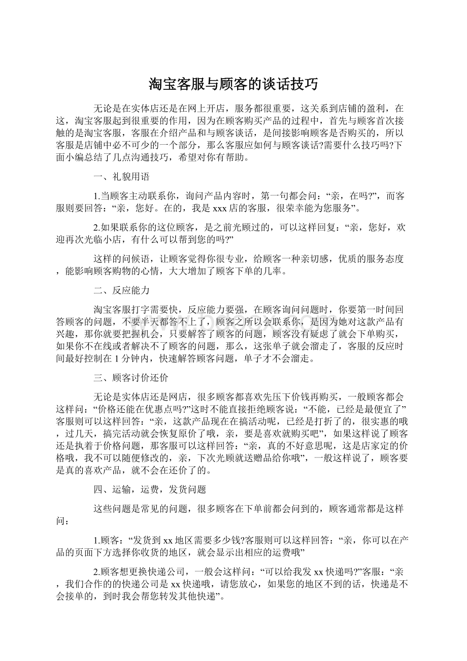 淘宝客服与顾客的谈话技巧Word文件下载.docx