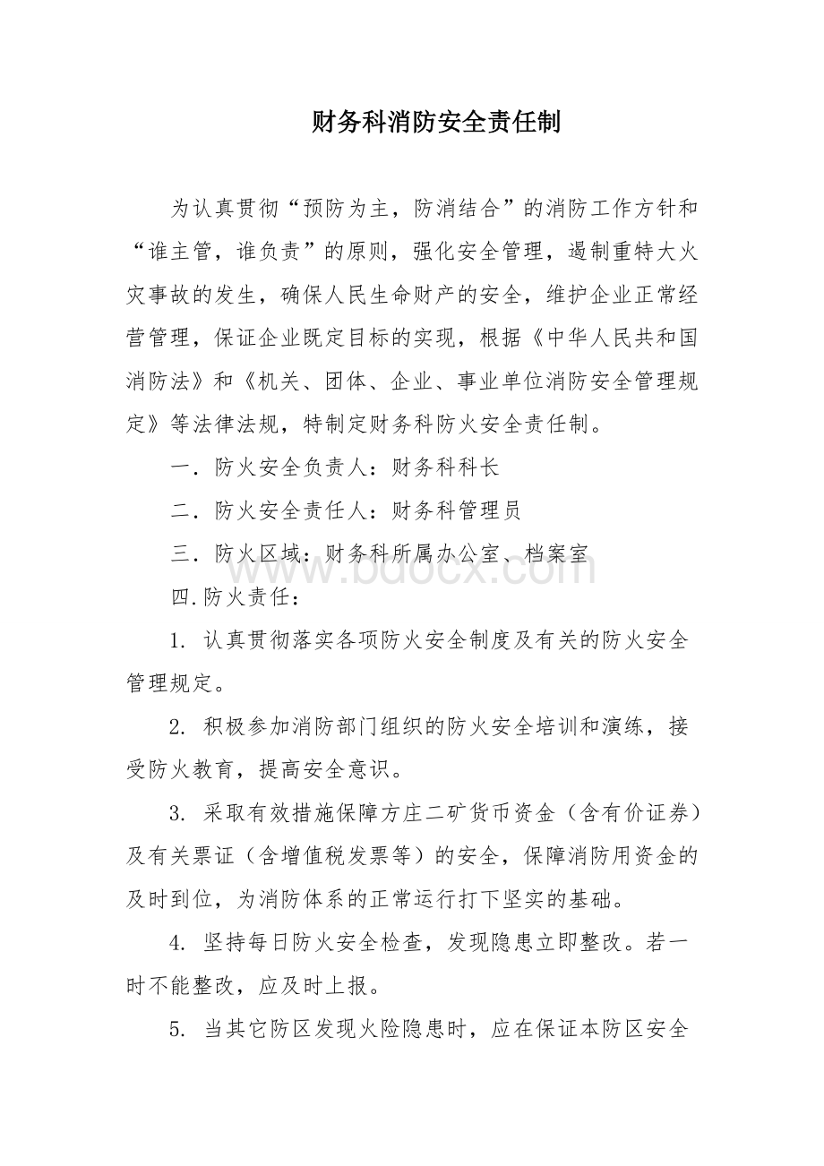 各单位消防安全责任制汇总.doc_第2页