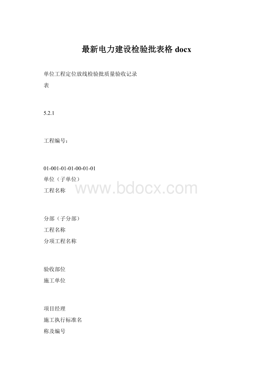 最新电力建设检验批表格docxWord文档下载推荐.docx_第1页