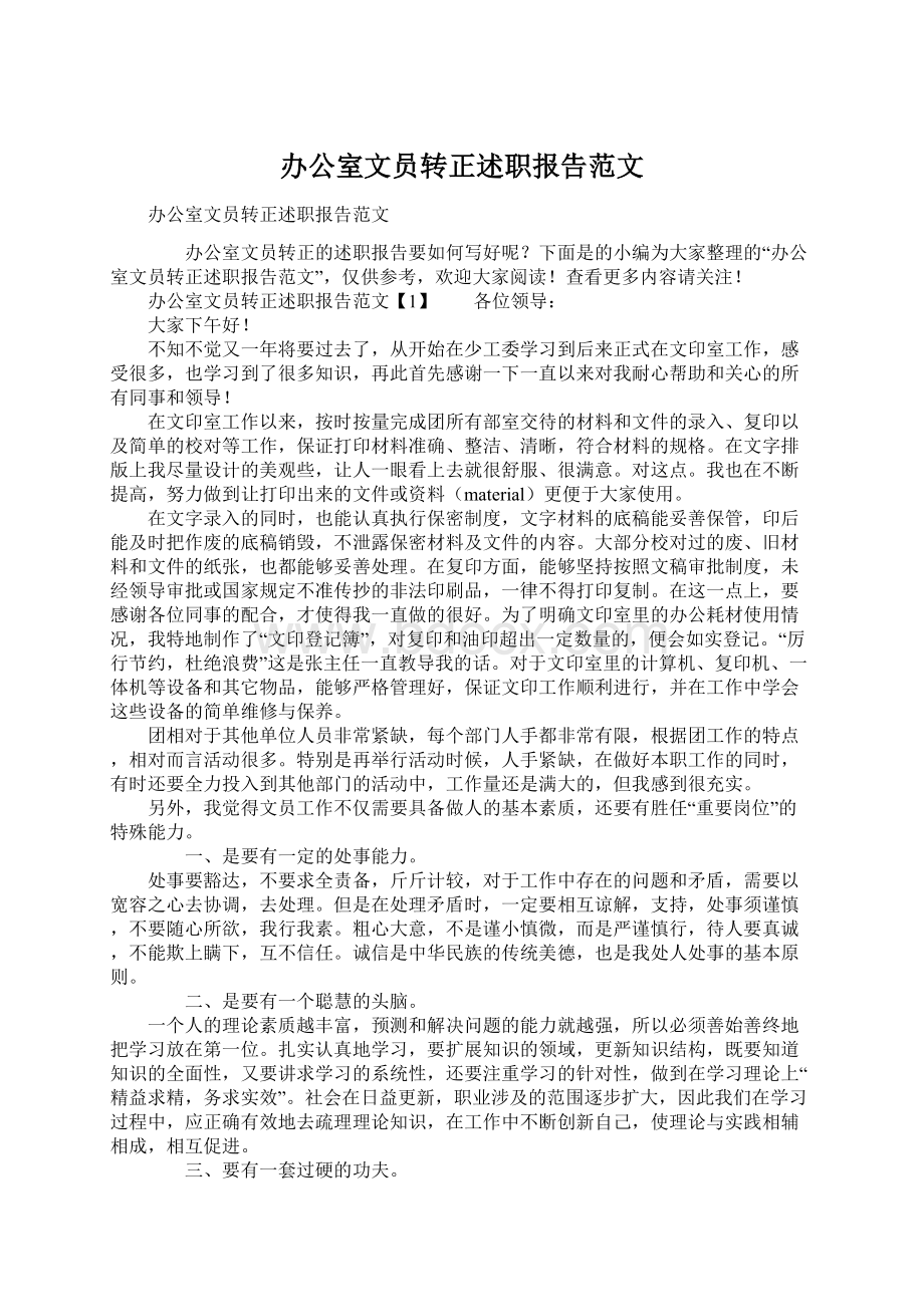 办公室文员转正述职报告范文.docx_第1页