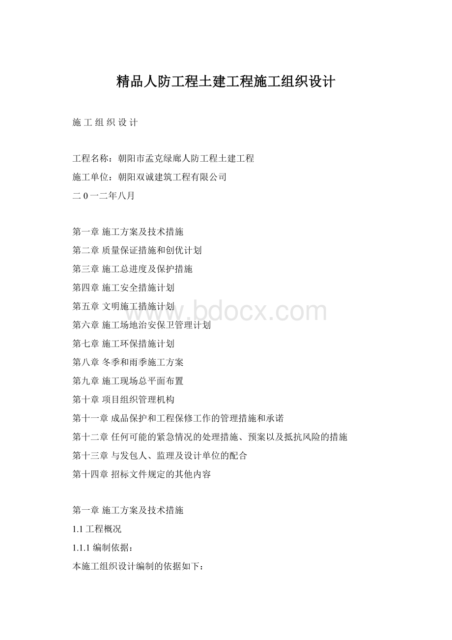 精品人防工程土建工程施工组织设计.docx