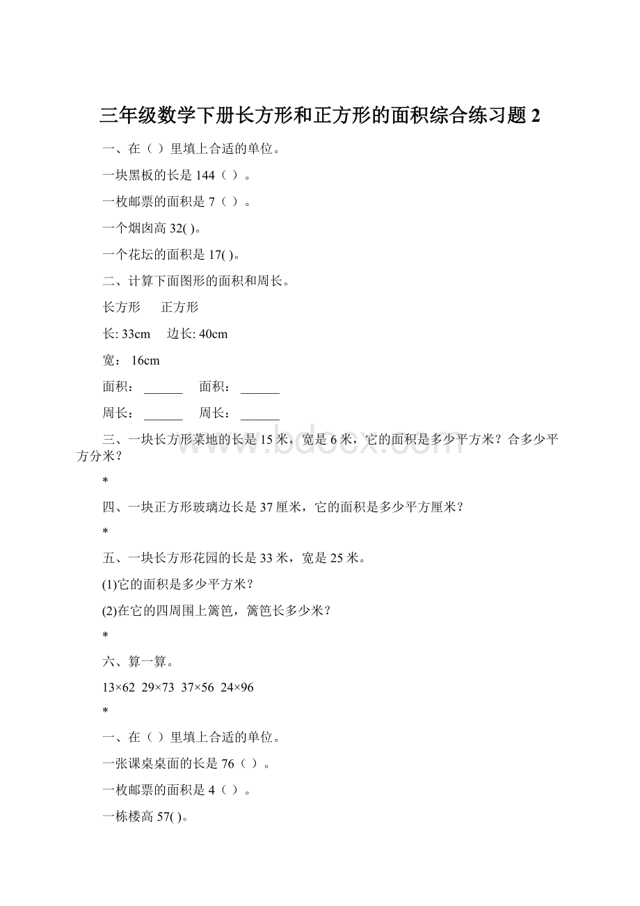 三年级数学下册长方形和正方形的面积综合练习题2Word文档格式.docx_第1页