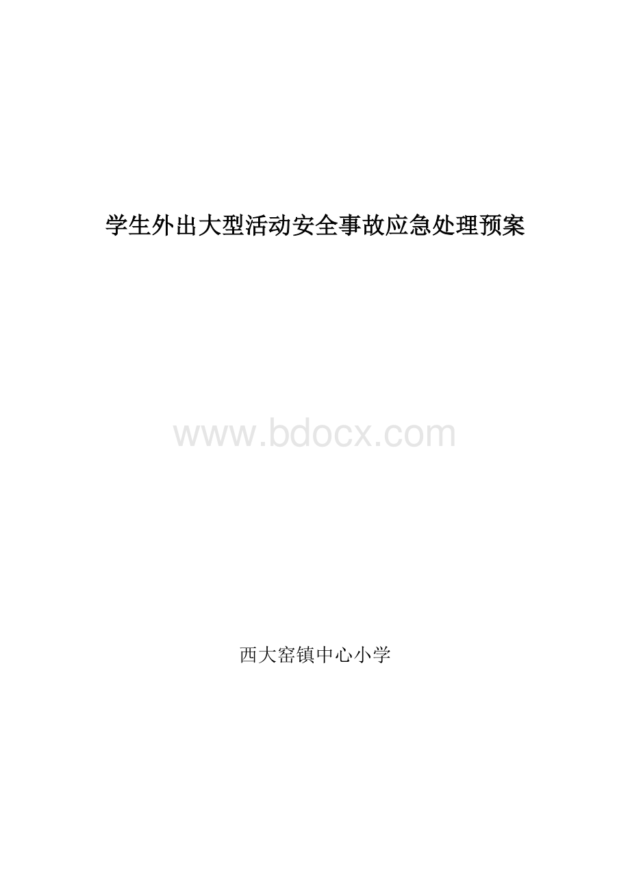 学生外出大型活动安全事故应急预案Word文件下载.doc