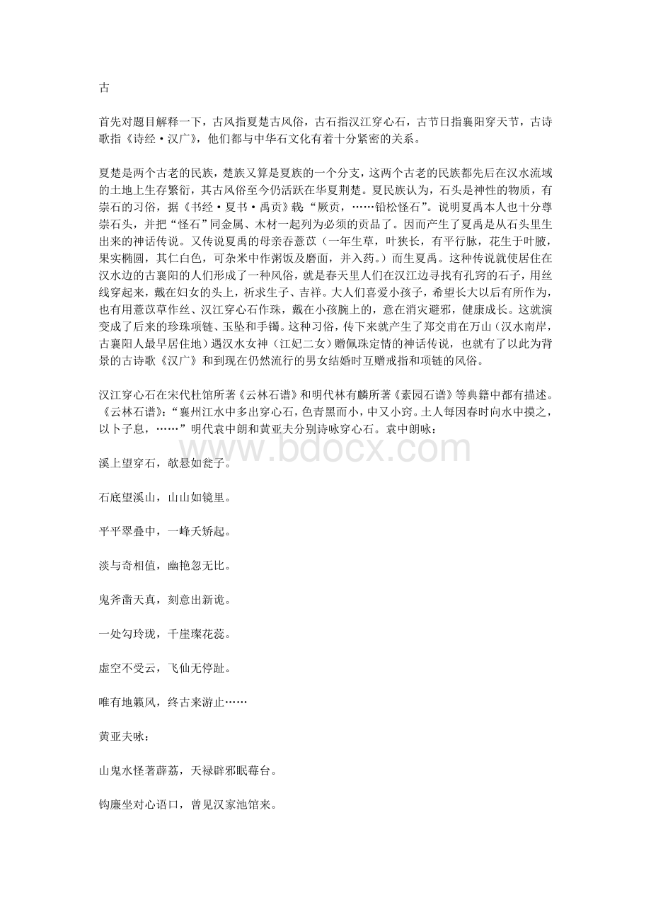 诗经里的石文化_精品文档Word格式.doc