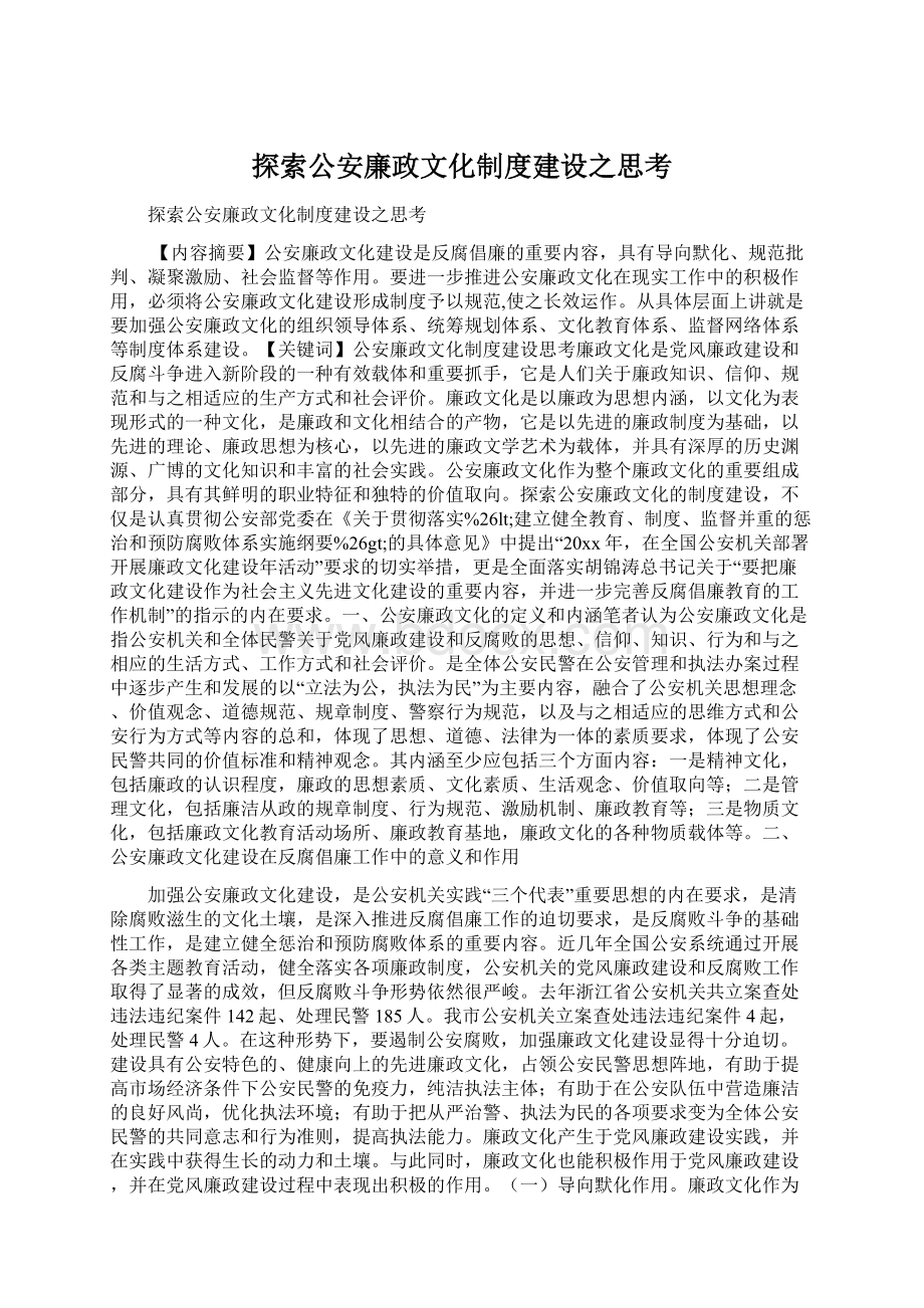 探索公安廉政文化制度建设之思考.docx