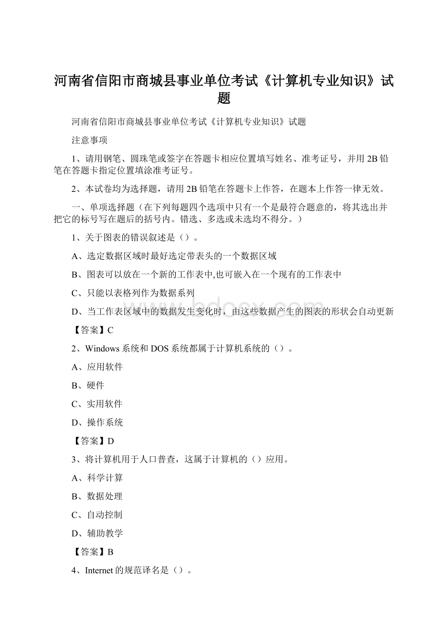 河南省信阳市商城县事业单位考试《计算机专业知识》试题Word文档格式.docx_第1页