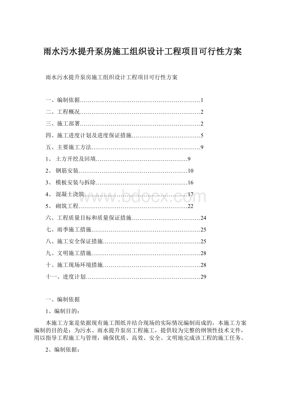 雨水污水提升泵房施工组织设计工程项目可行性方案.docx